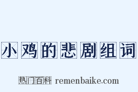 小鸡的悲剧组词是什么意思的图片